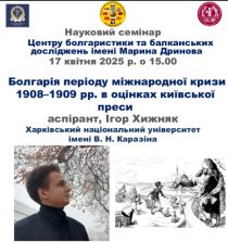 Відбувся черговий семінар Центру болгаристики та балканських досліджень імені Марина Дринова 