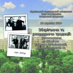 "Єдиний простір та спільний час: фотовиставка до 50-річчя кафедри історіографії, джерелознавства та археології"