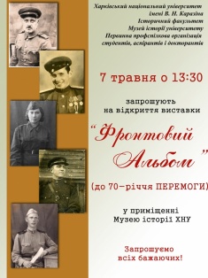 Виставка "Фронтовий альбом" 