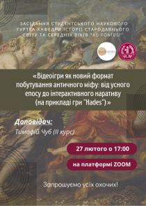 Засідання студентського наукового гуртка кафедри історії стародавнього світу та середніх віків «AD FONTES!»